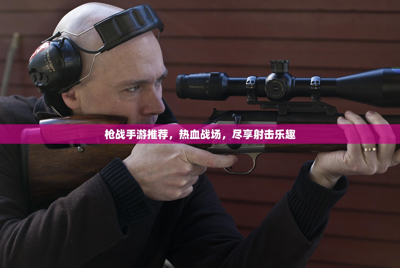 枪战手游推荐，热血战场，尽享射击乐趣