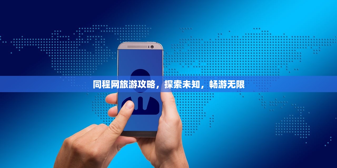 同程网旅游攻略，探索未知，畅游无限