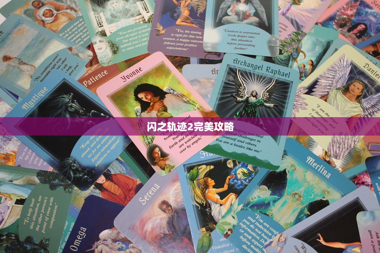 闪之轨迹2完美攻略