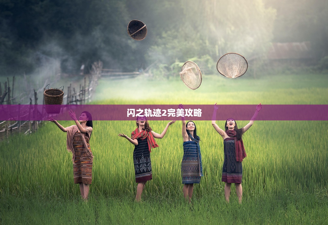 闪之轨迹2完美攻略