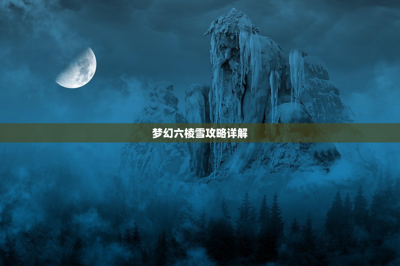 梦幻六棱雪攻略详解