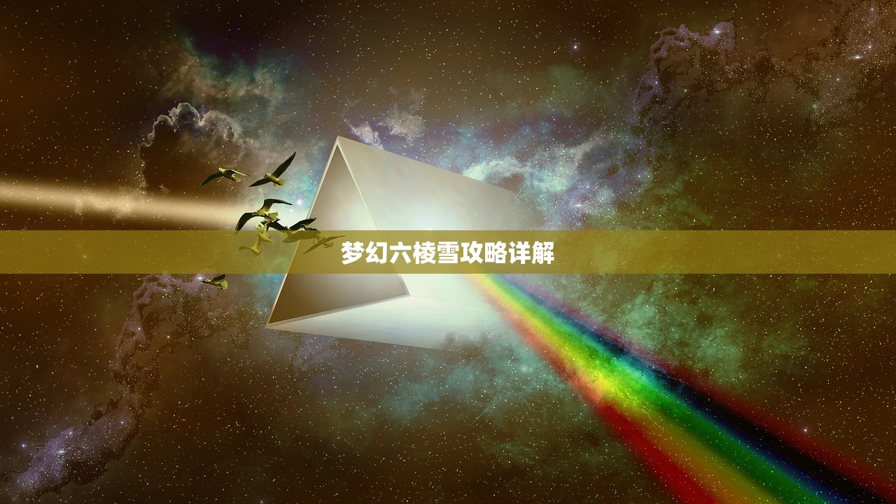 梦幻六棱雪攻略详解