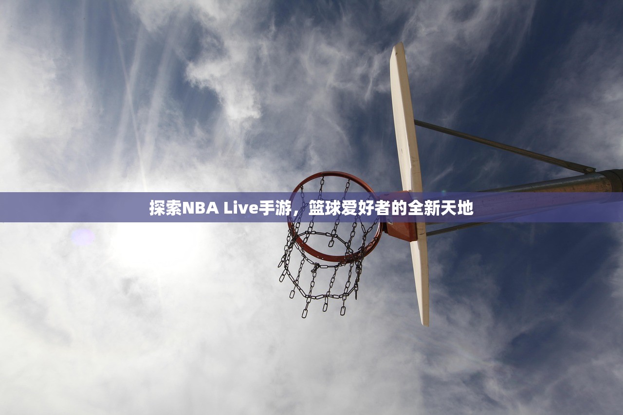 探索NBA Live手游，篮球爱好者的全新天地