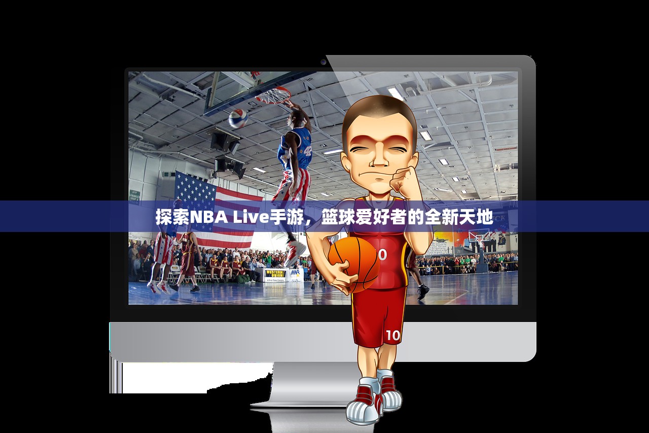 探索NBA Live手游，篮球爱好者的全新天地