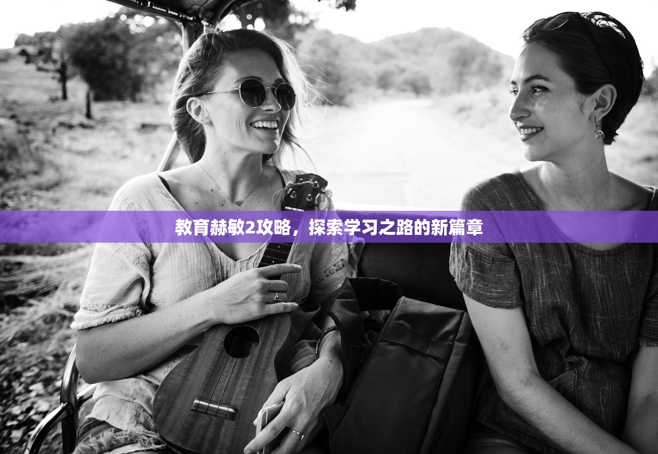 教育赫敏2攻略，探索学习之路的新篇章