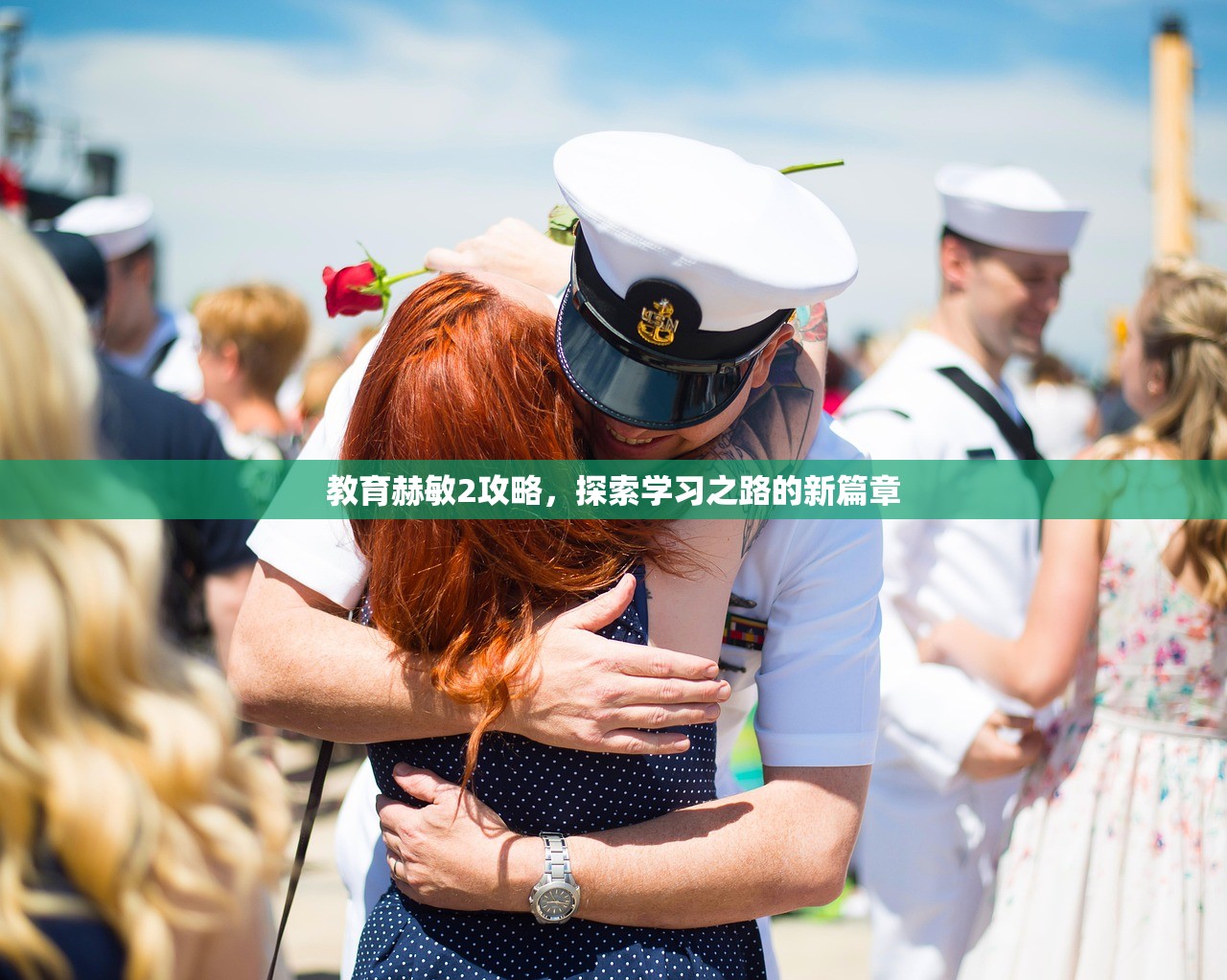 教育赫敏2攻略，探索学习之路的新篇章