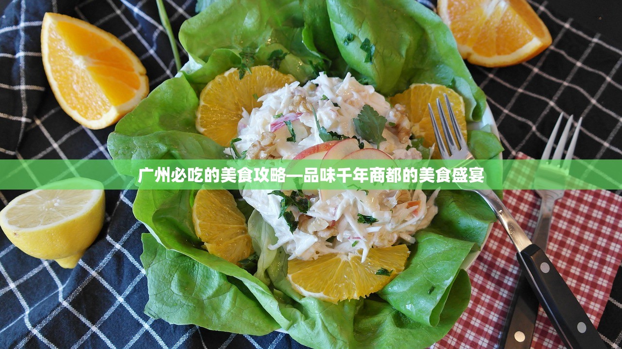 广州必吃的美食攻略—品味千年商都的美食盛宴