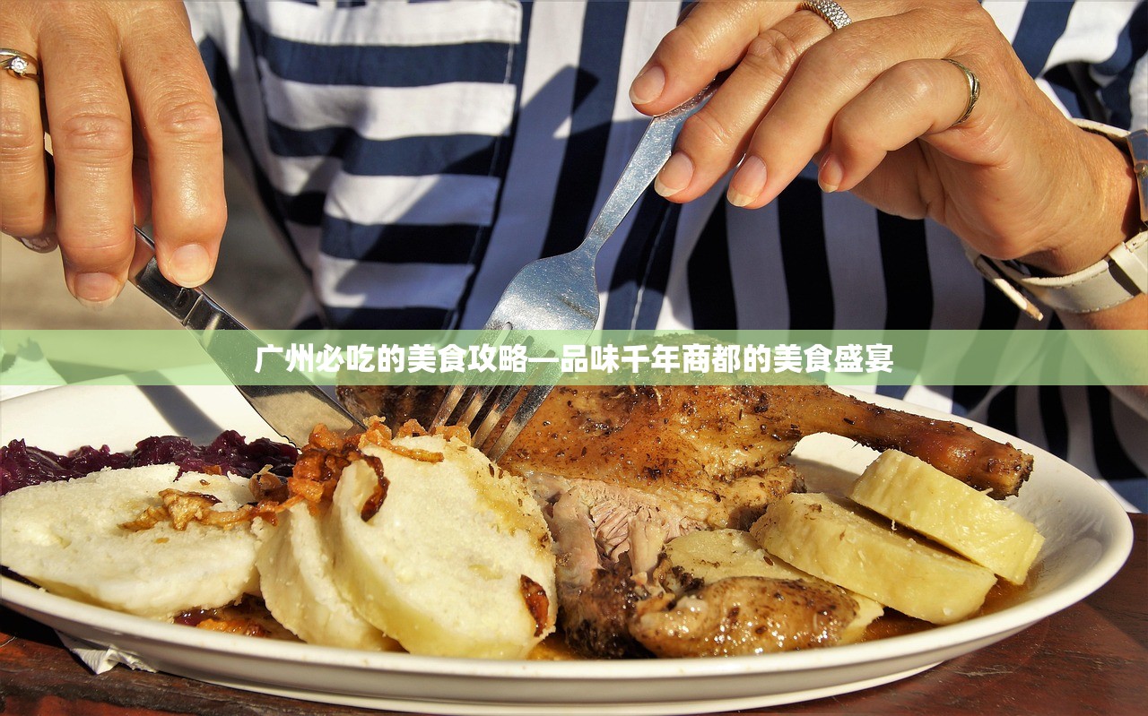 广州必吃的美食攻略—品味千年商都的美食盛宴
