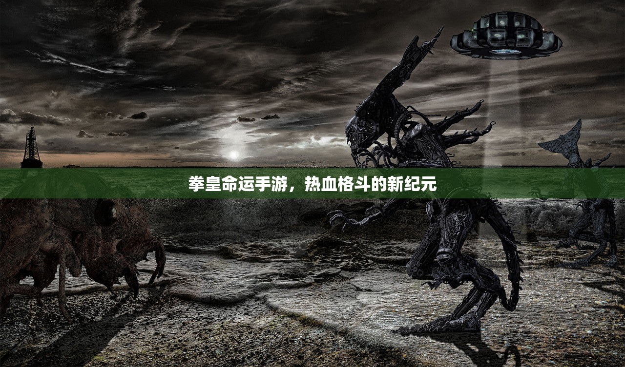 拳皇命运手游，热血格斗的新纪元
