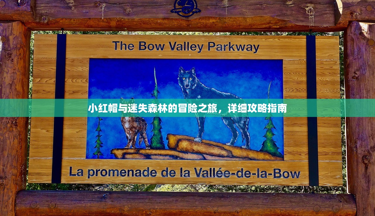 小红帽与迷失森林的冒险之旅，详细攻略指南