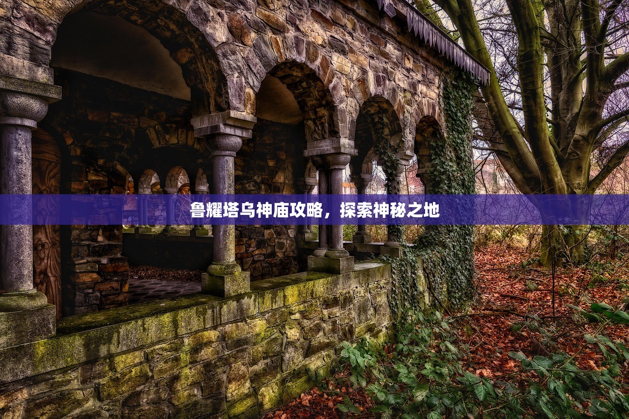 鲁耀塔乌神庙攻略，探索神秘之地