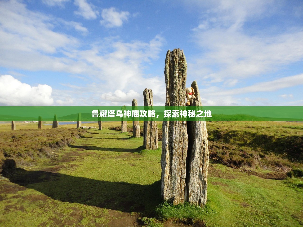 鲁耀塔乌神庙攻略，探索神秘之地