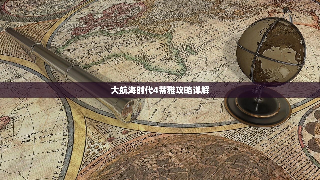 大航海时代4蒂雅攻略详解