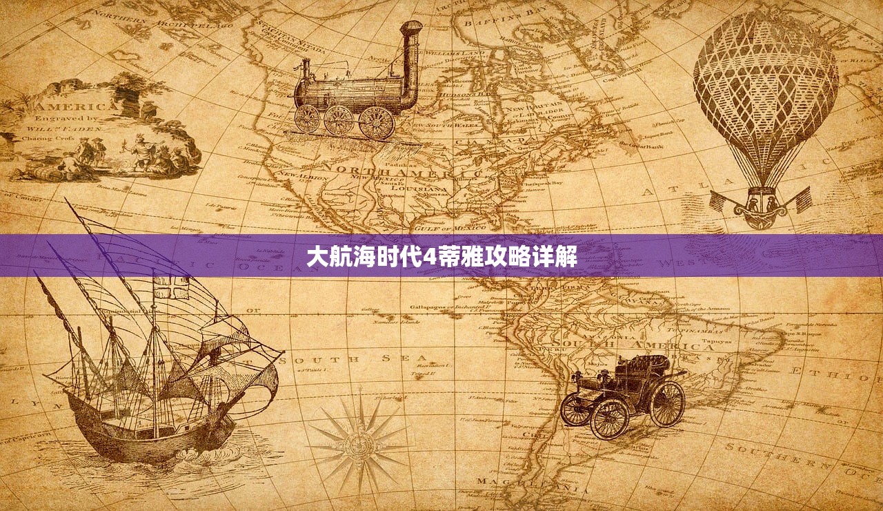 大航海时代4蒂雅攻略详解
