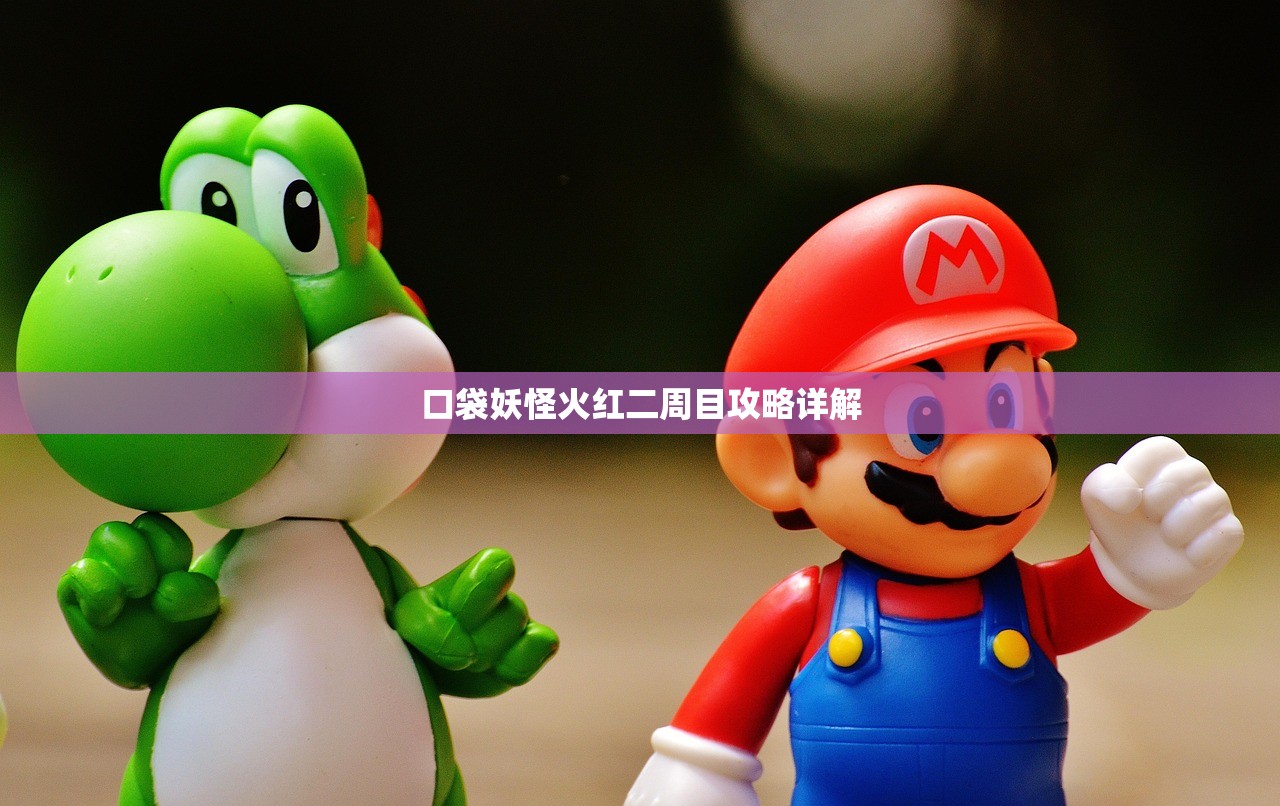 口袋妖怪火红二周目攻略详解