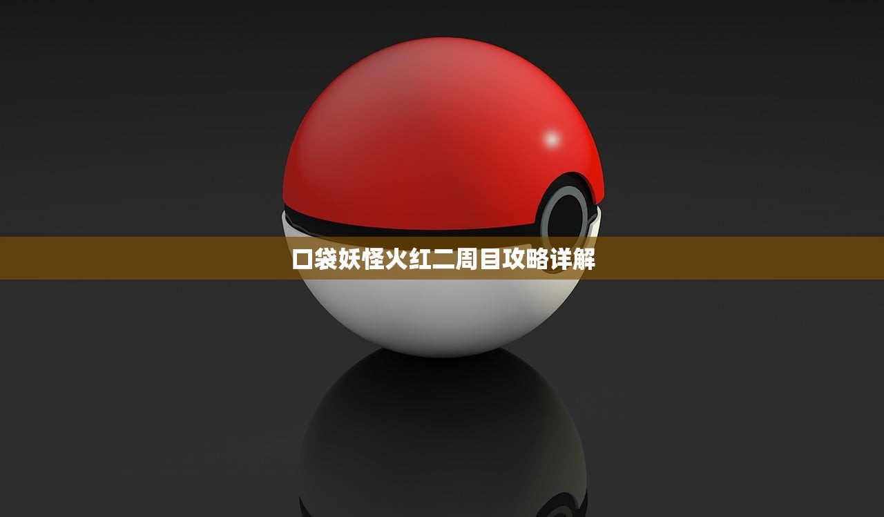 口袋妖怪火红二周目攻略详解