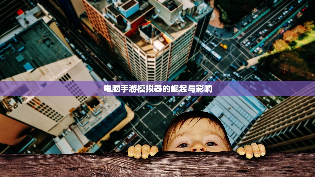 电脑手游模拟器的崛起与影响