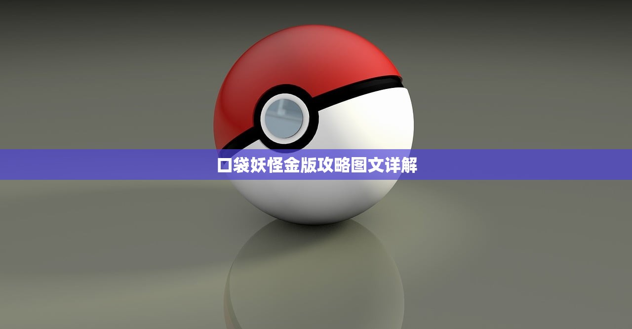 口袋妖怪金版攻略图文详解