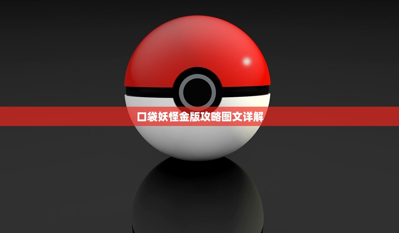 口袋妖怪金版攻略图文详解