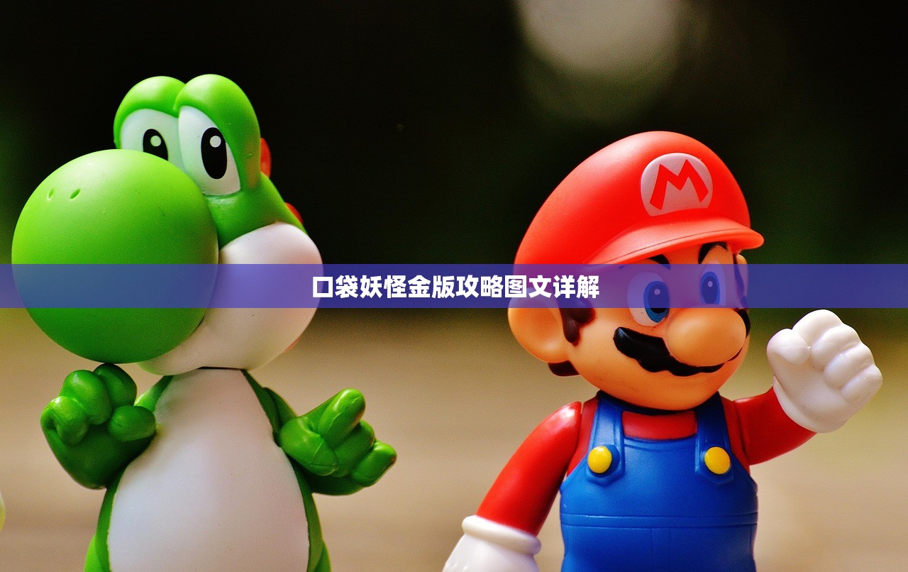 口袋妖怪金版攻略图文详解