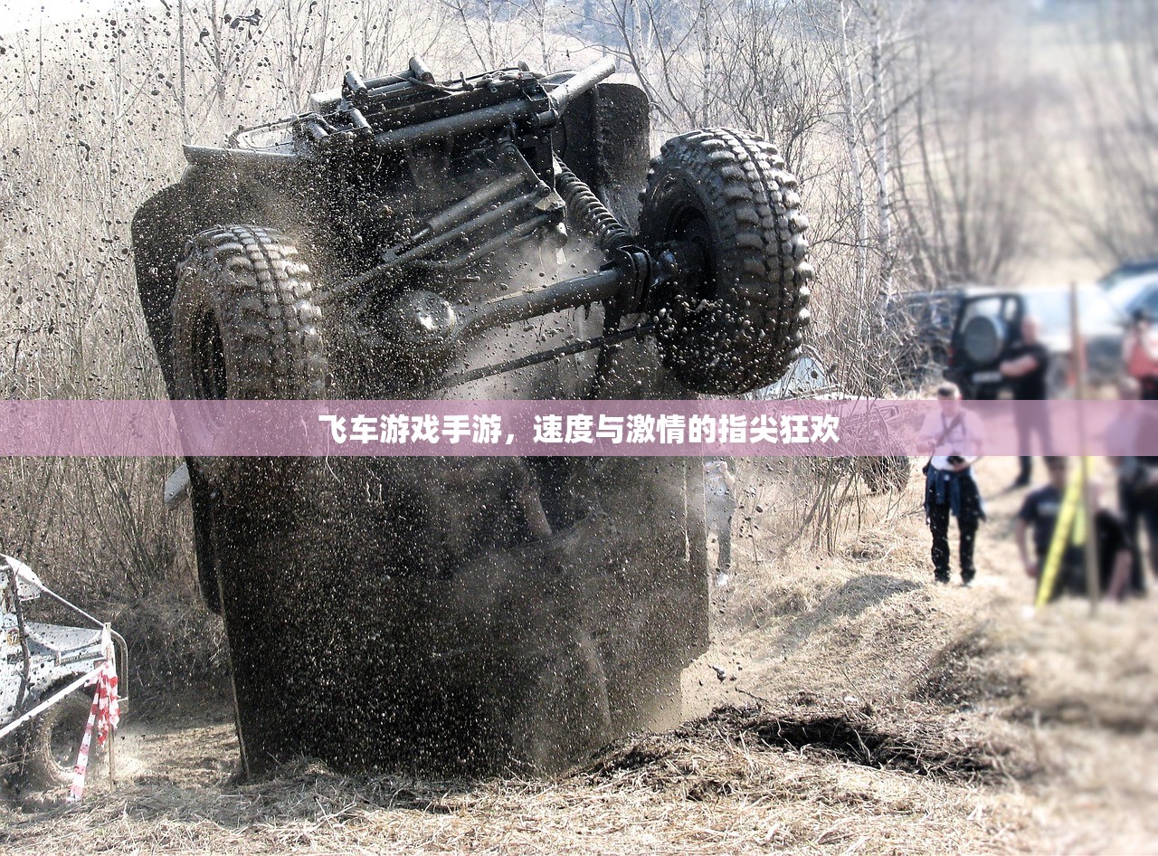 飞车游戏手游，速度与激情的指尖狂欢