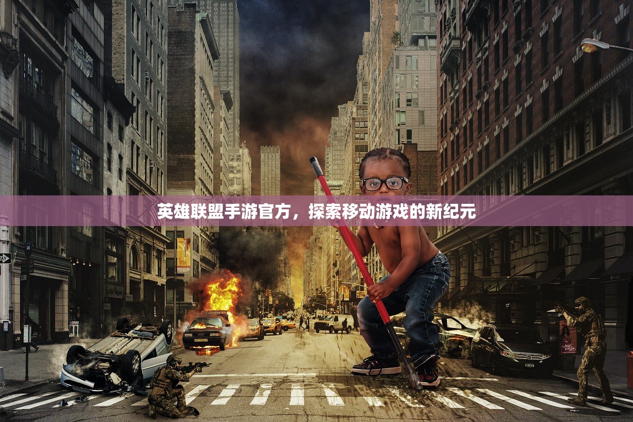 英雄联盟手游官方，探索移动游戏的新纪元