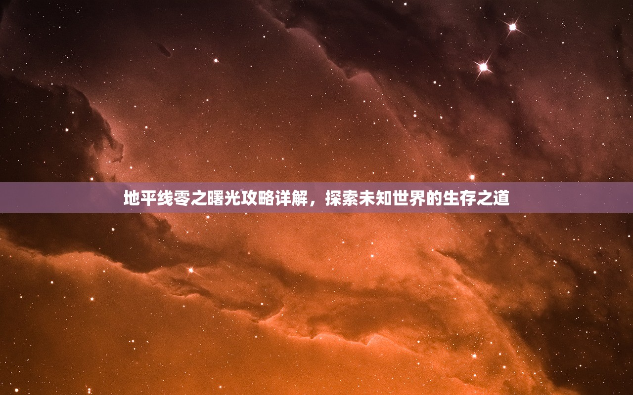 地平线零之曙光攻略详解，探索未知世界的生存之道