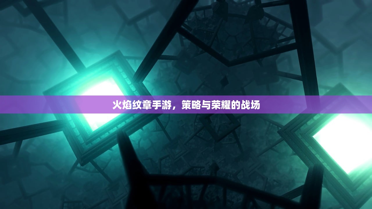 火焰纹章手游，策略与荣耀的战场