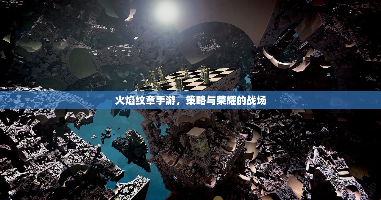 火焰纹章手游，策略与荣耀的战场
