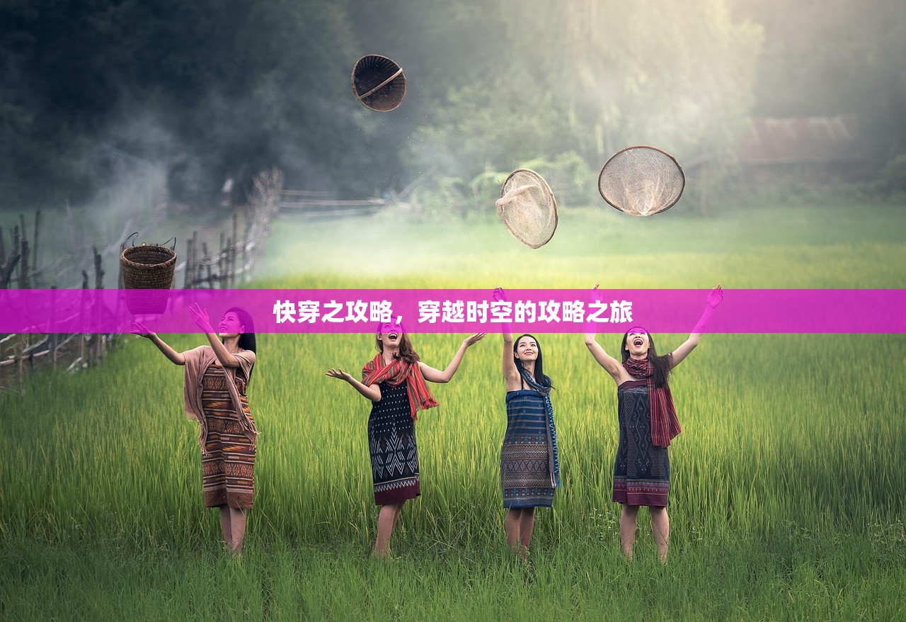 快穿之攻略，穿越时空的攻略之旅