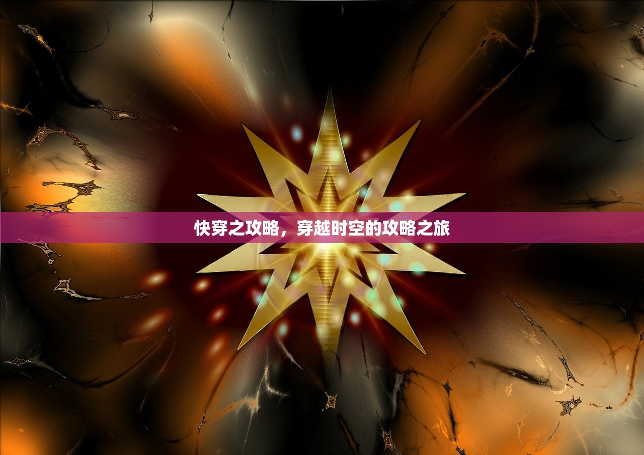 快穿之攻略，穿越时空的攻略之旅