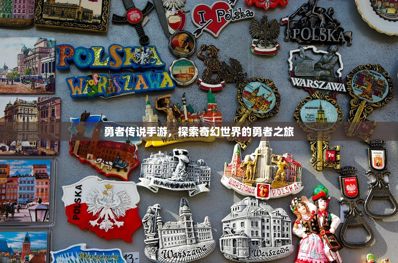 勇者传说手游，探索奇幻世界的勇者之旅