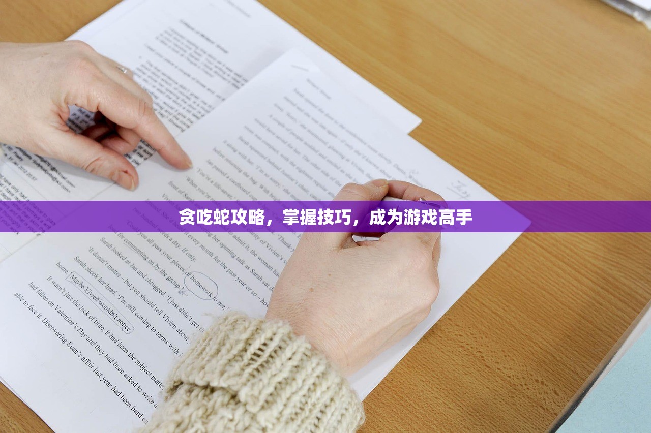 贪吃蛇攻略，掌握技巧，成为游戏高手