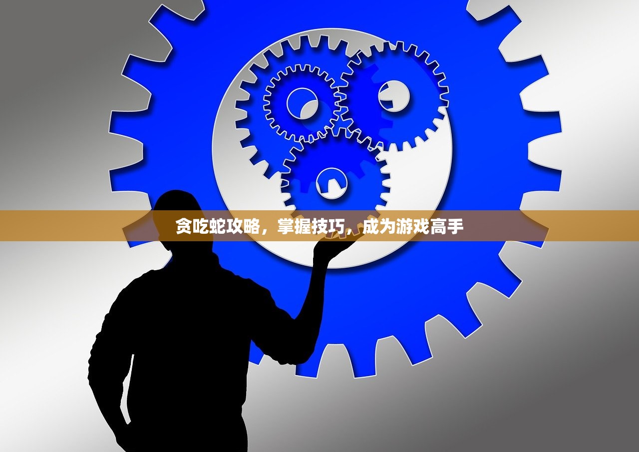 贪吃蛇攻略，掌握技巧，成为游戏高手