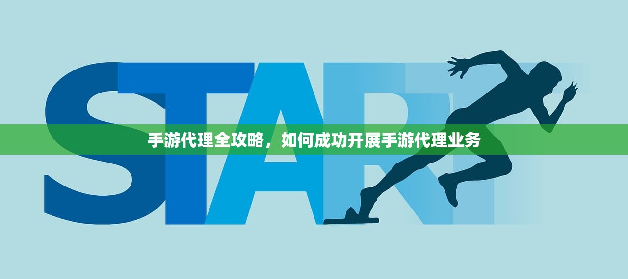 手游代理全攻略，如何成功开展手游代理业务