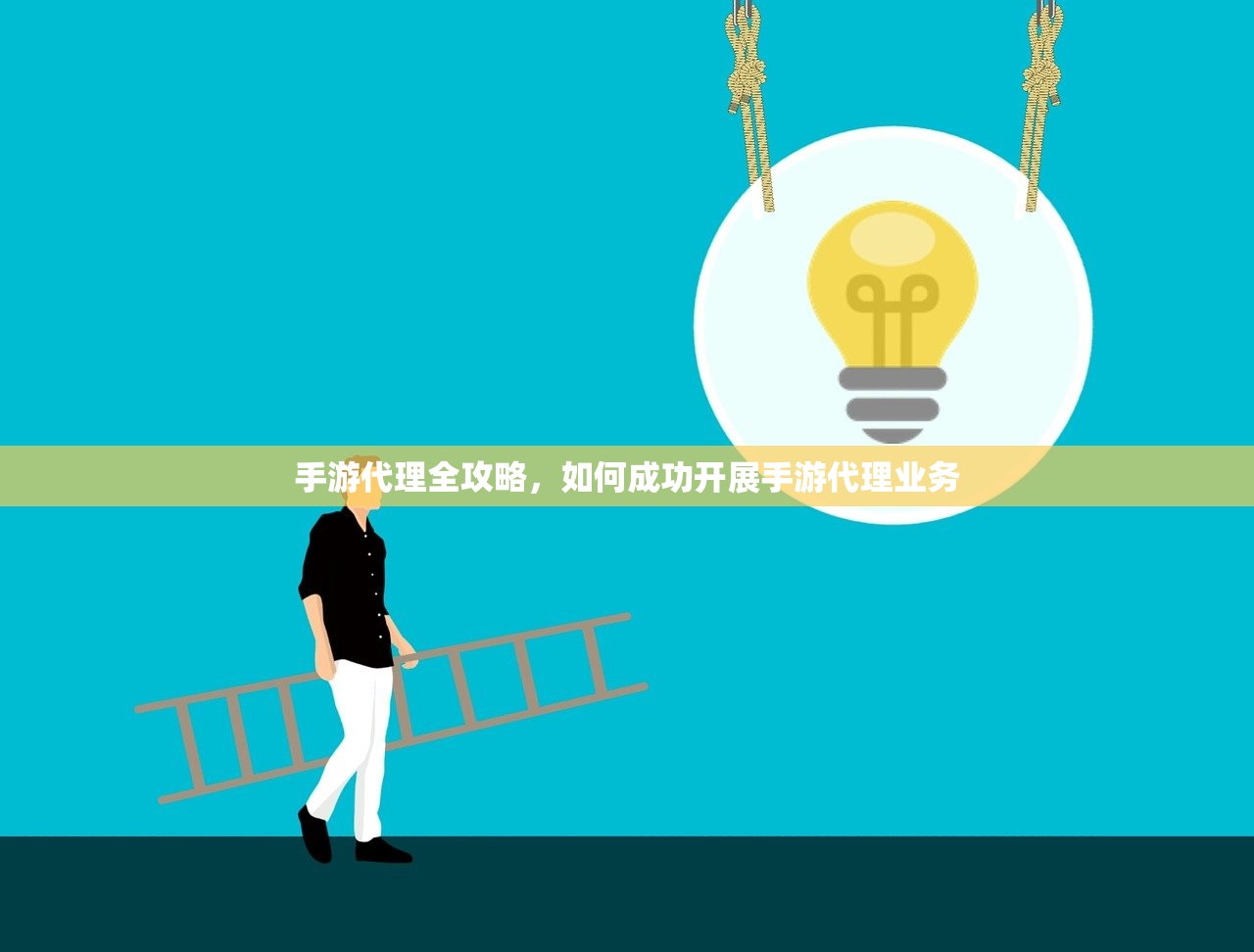手游代理全攻略，如何成功开展手游代理业务