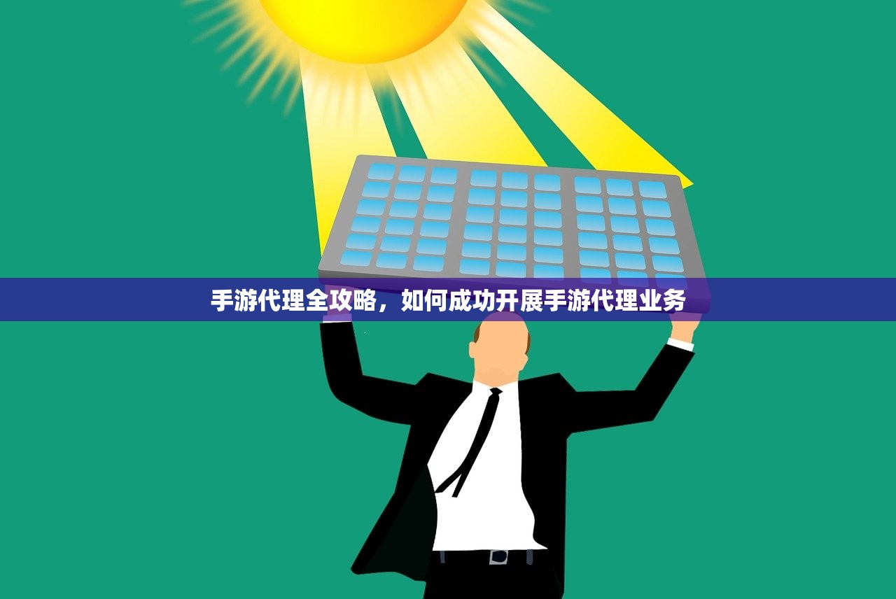 手游代理全攻略，如何成功开展手游代理业务