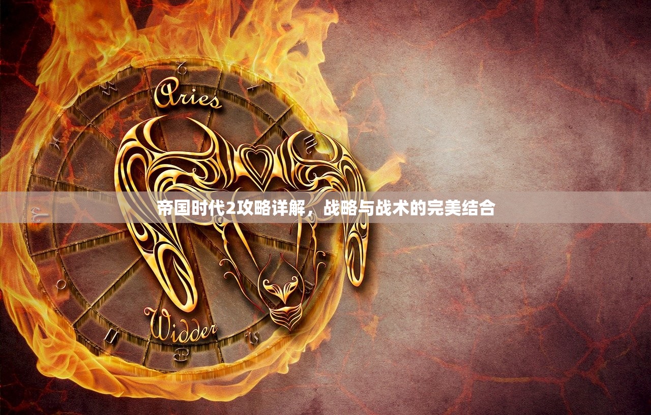 帝国时代2攻略详解，战略与战术的完美结合