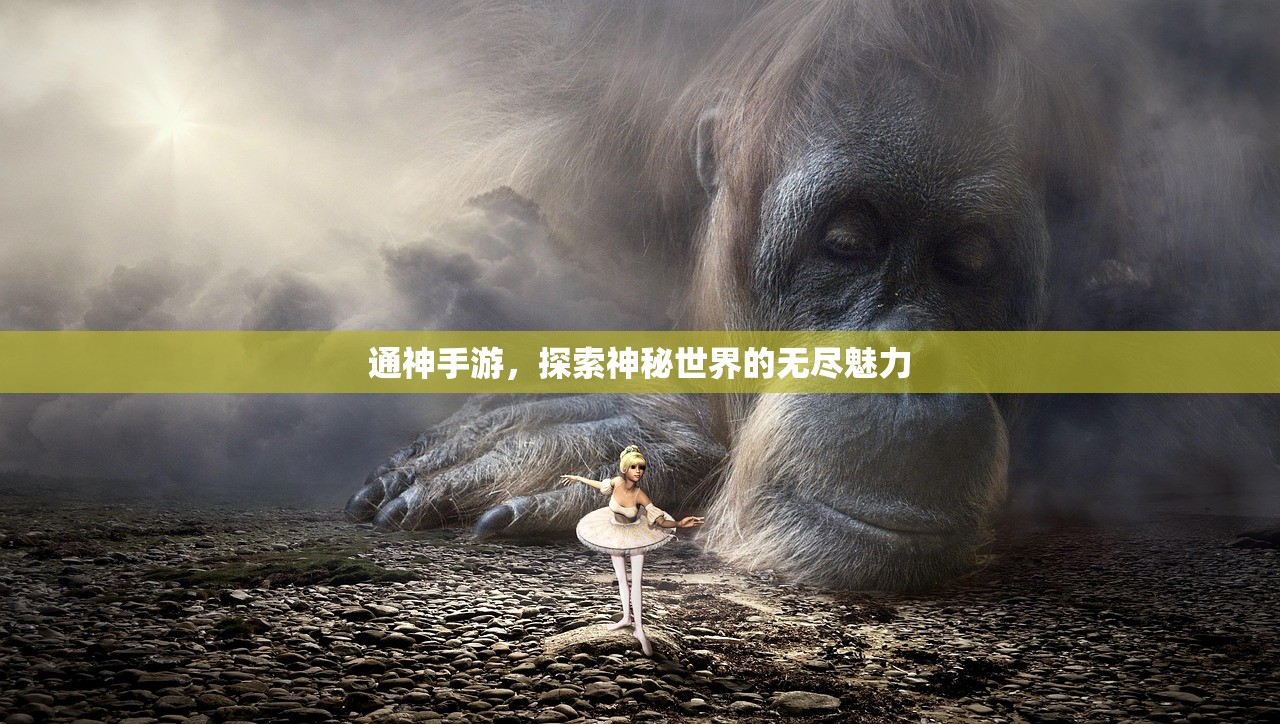 通神手游，探索神秘世界的无尽魅力