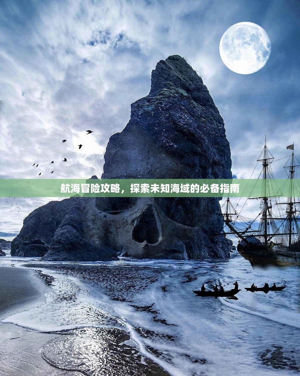 航海冒险攻略，探索未知海域的必备指南