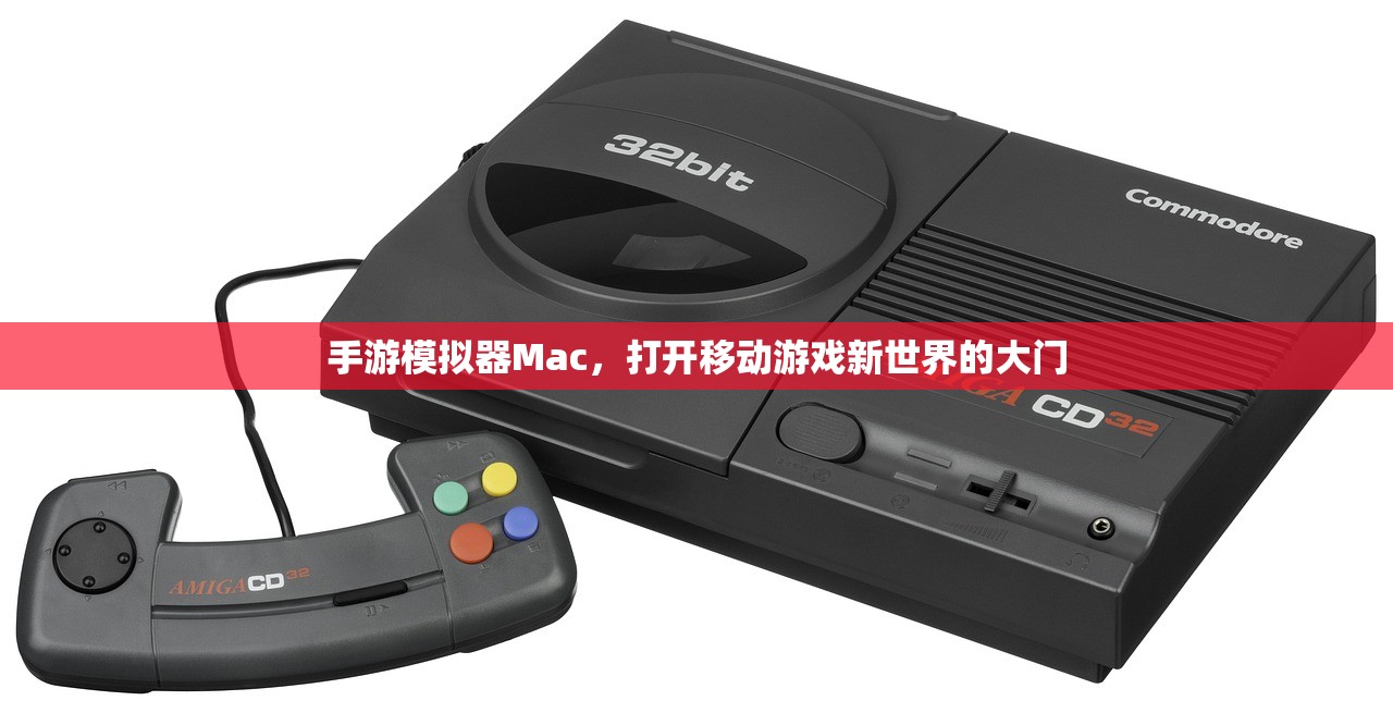 手游模拟器Mac，打开移动游戏新世界的大门