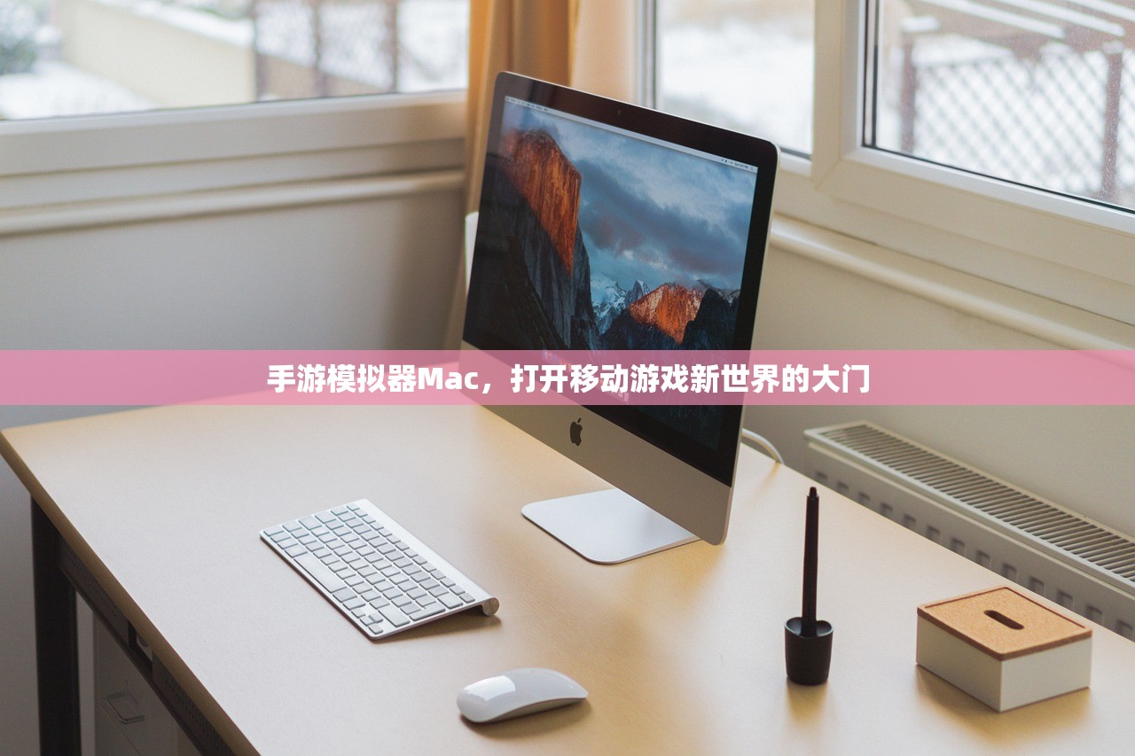 手游模拟器Mac，打开移动游戏新世界的大门