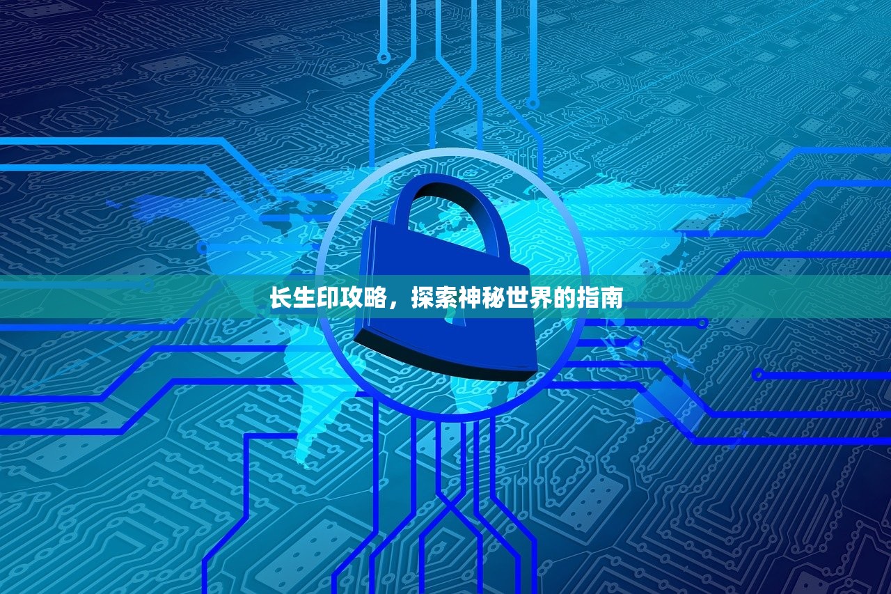 长生印攻略，探索神秘世界的指南