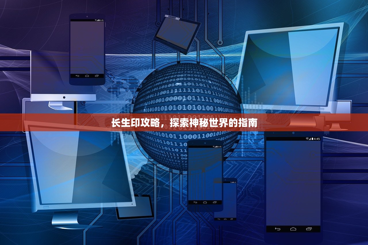 长生印攻略，探索神秘世界的指南