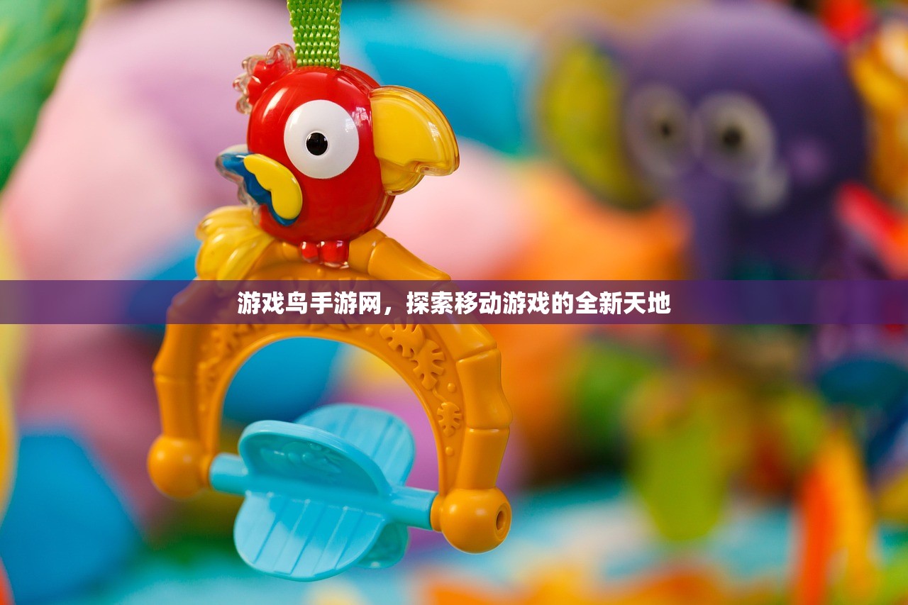 游戏鸟手游网，探索移动游戏的全新天地