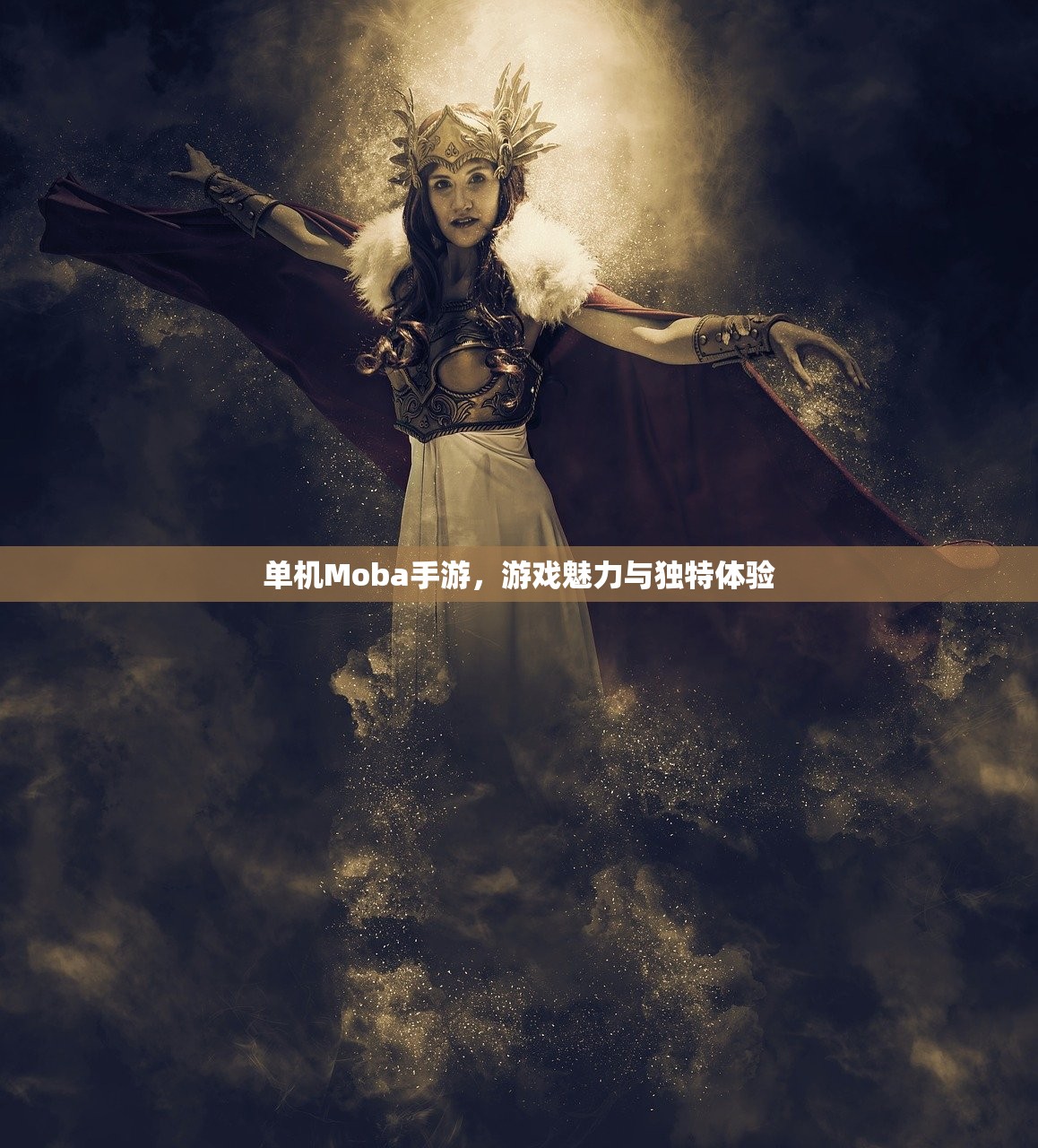 单机Moba手游，游戏魅力与独特体验
