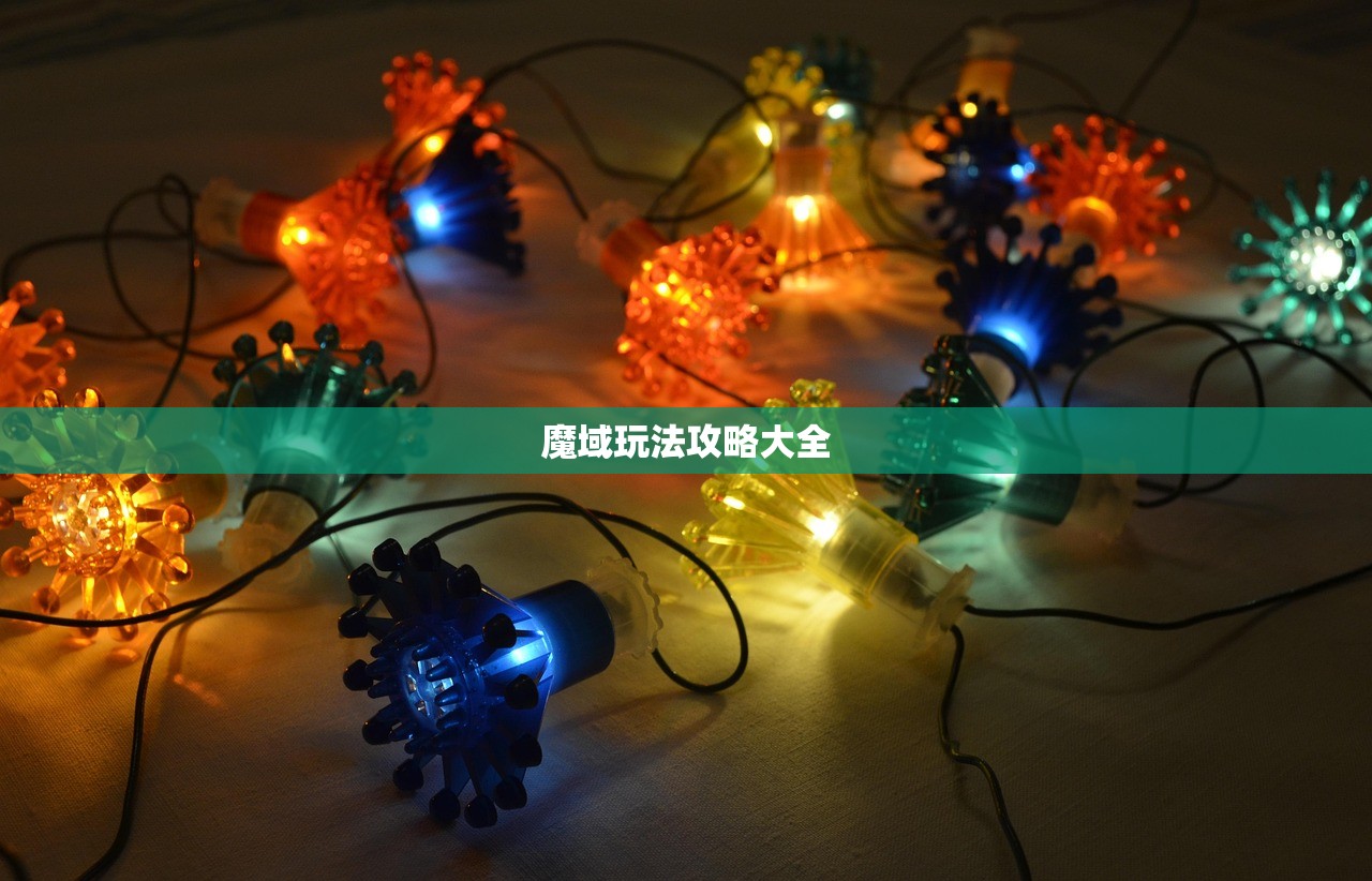 魔域玩法攻略大全