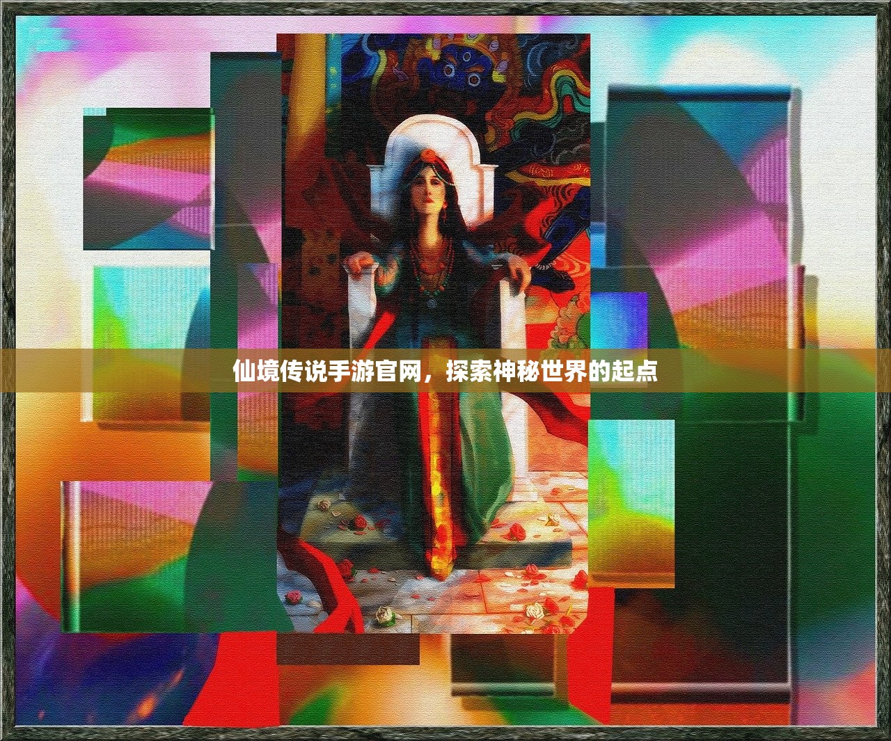 仙境传说手游官网，探索神秘世界的起点