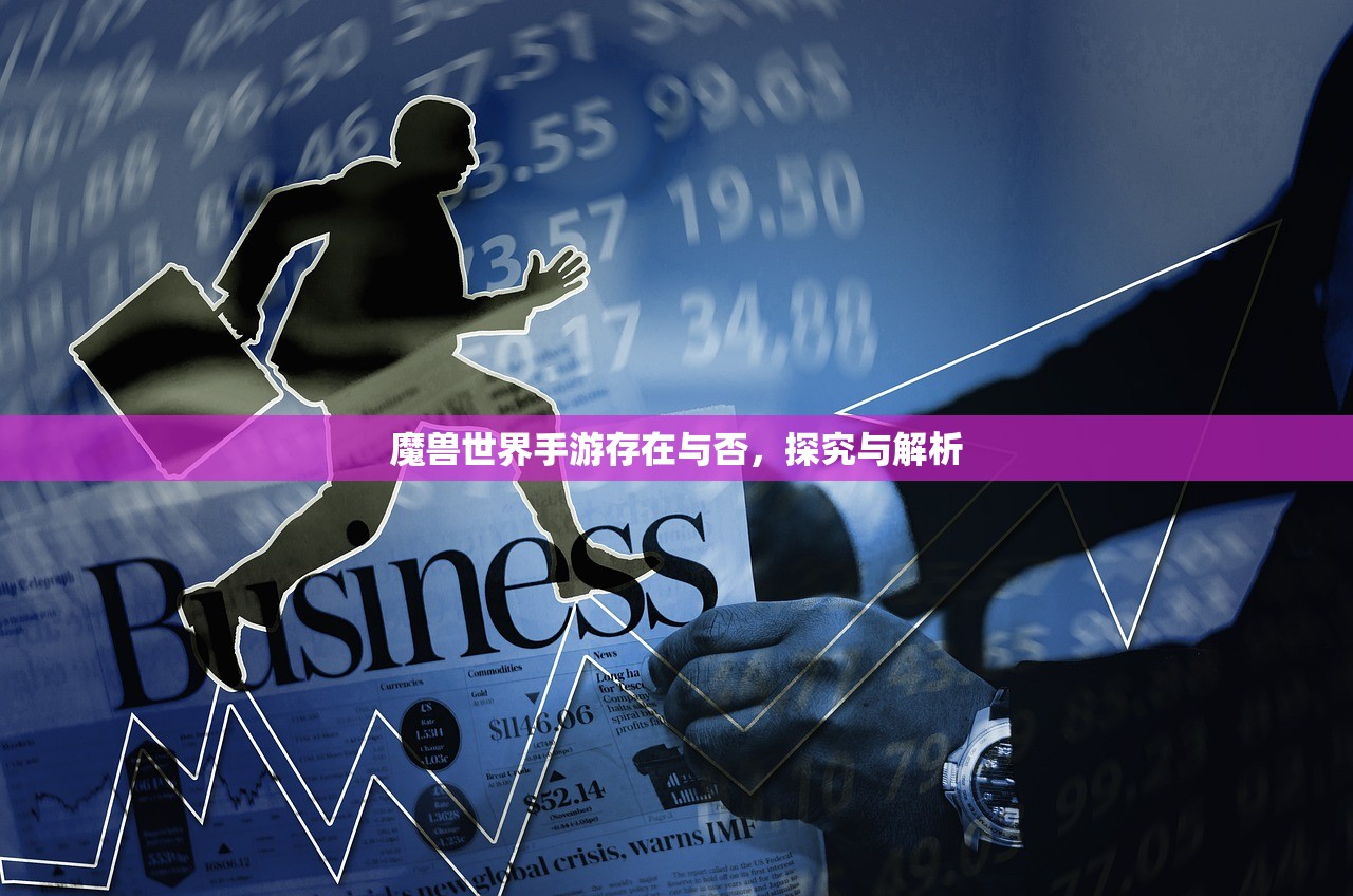 魔兽世界手游存在与否，探究与解析