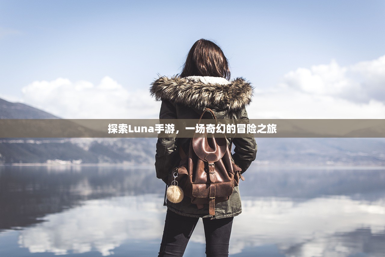 探索Luna手游，一场奇幻的冒险之旅